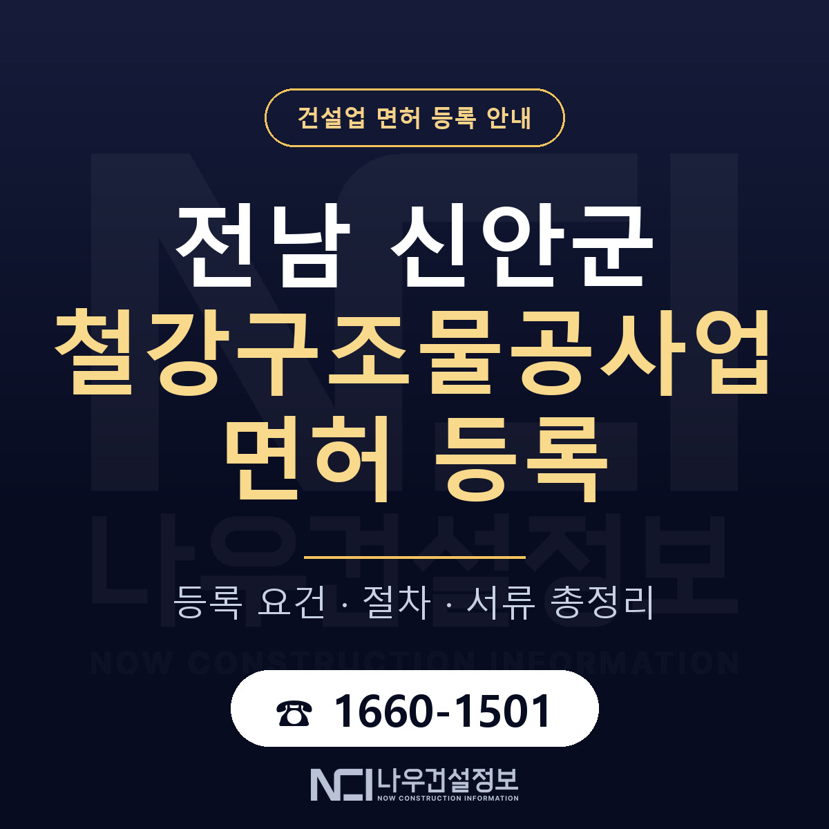 신안군 철강구조물공사업 면허 — 절차와 서류 안내 — 나우건설정보