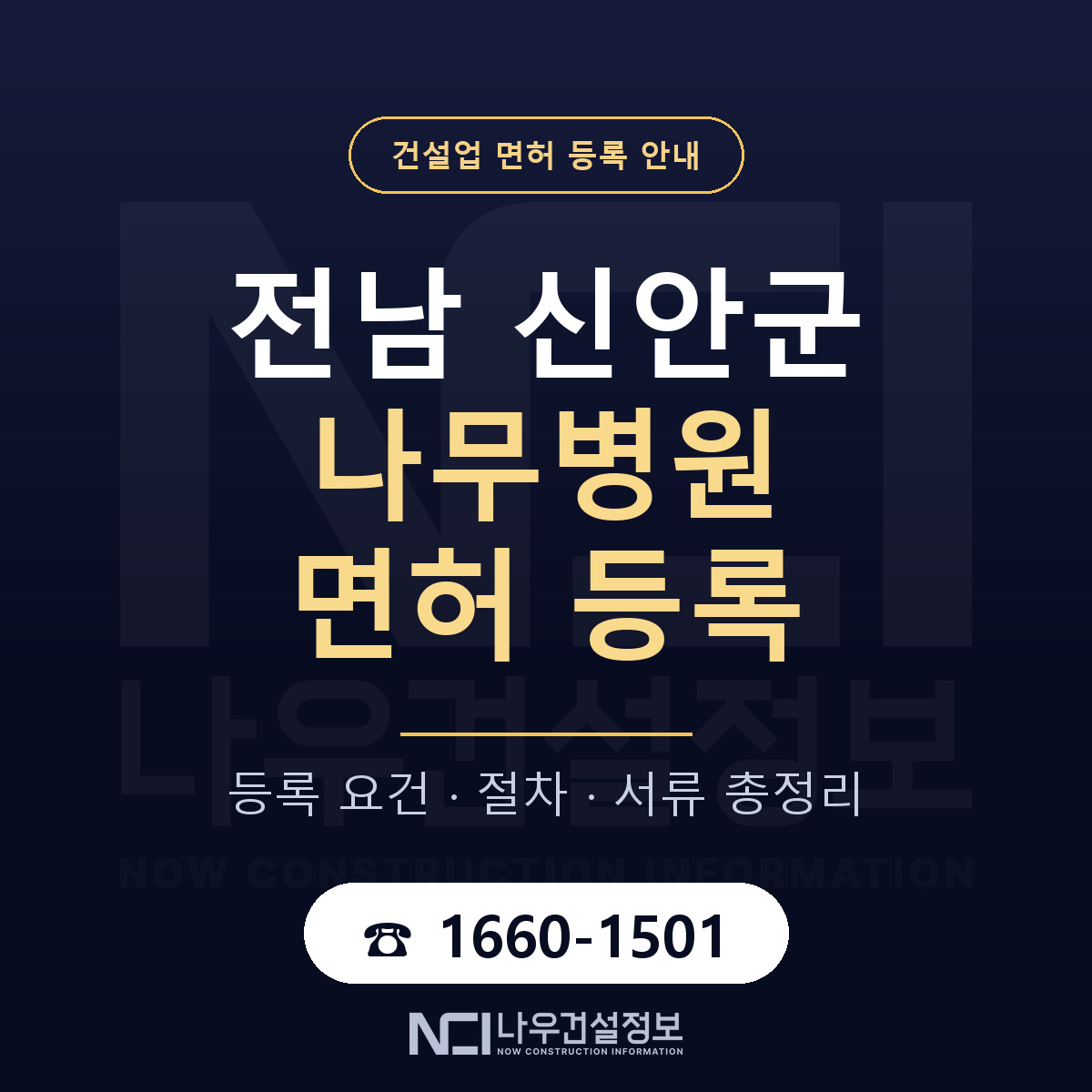 신안군 나무병원 면허 등록 요건 정리 안내 — 나우건설정보