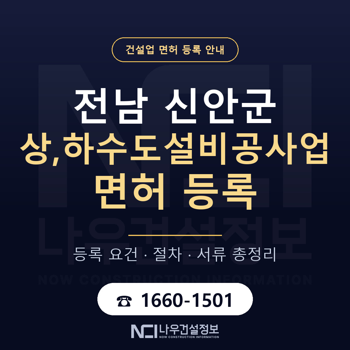 신안군 상,하수도설비공사업 면허 얼마가 드나 안내 — 나우건설정보