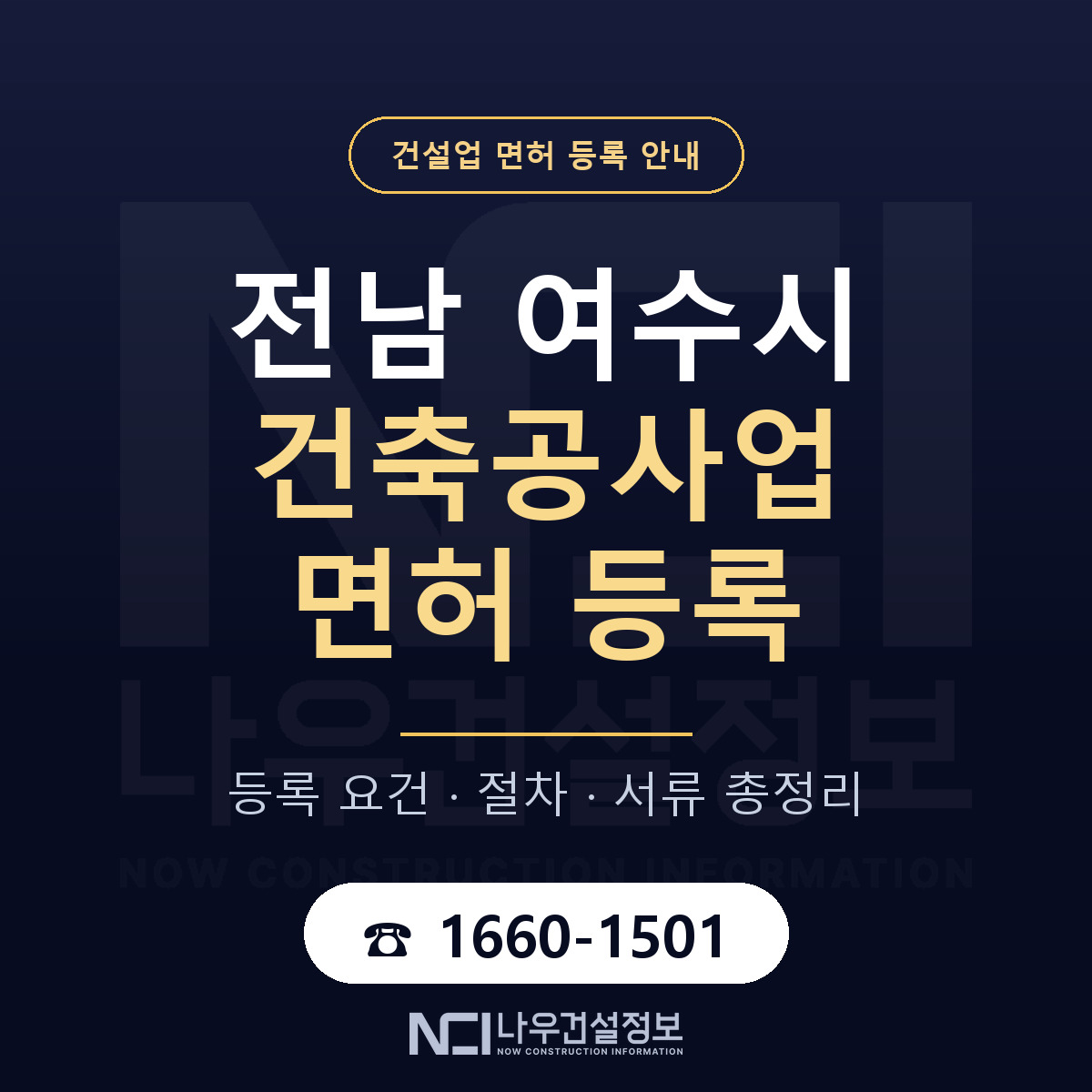 여수시 건축공사업 면허 등록 안내 전남 안내 — 나우건설정보