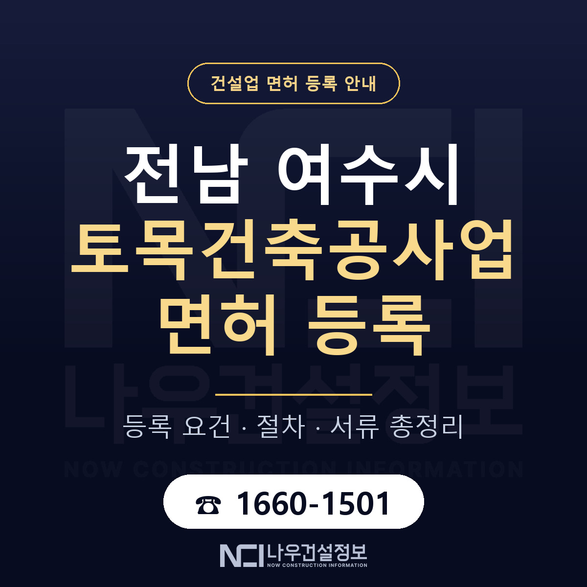 여수시 토목건축공사업 면허 얼마가 드나 안내 — 나우건설정보
