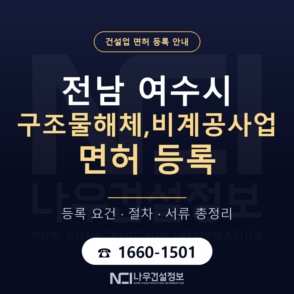 여수시 구조물해체,비계공사업 면허 등록 기준 전남 안내 — 나우건설정보