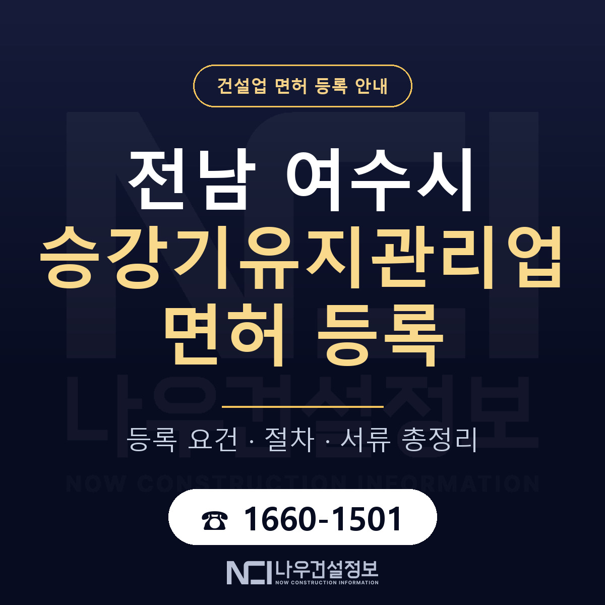 여수시 승강기유지관리업 면허 등록 안내 전남 안내 — 나우건설정보
