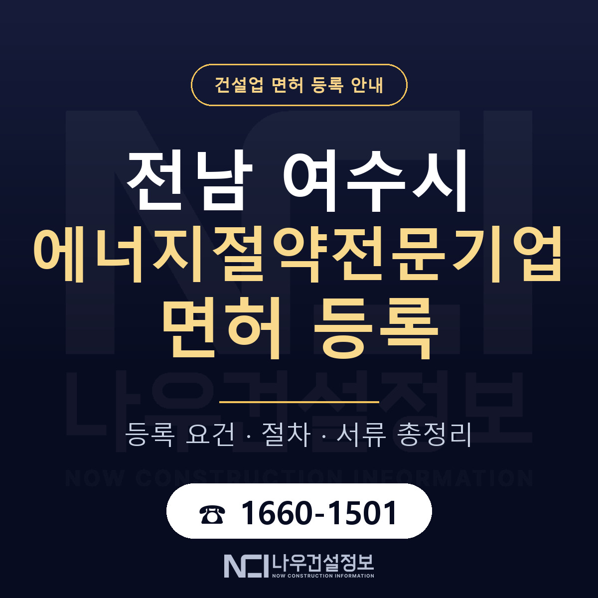 여수시 에너지절약전문기업 면허 등록 준비 안내 — 나우건설정보