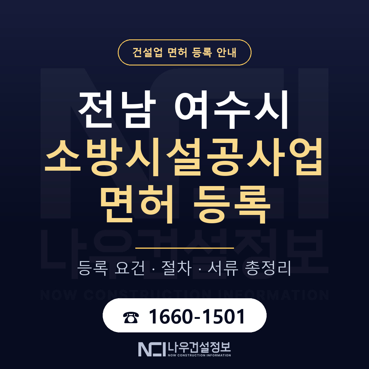 여수시 소방시설공사업 면허 신규등록 안내 안내 — 나우건설정보