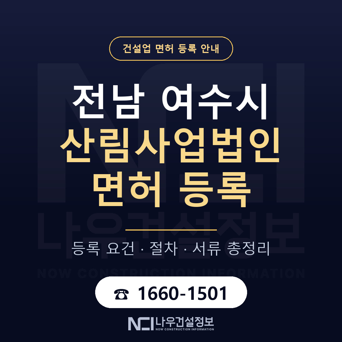여수시 산림사업법인 면허 등록 — 전남 안내 — 나우건설정보
