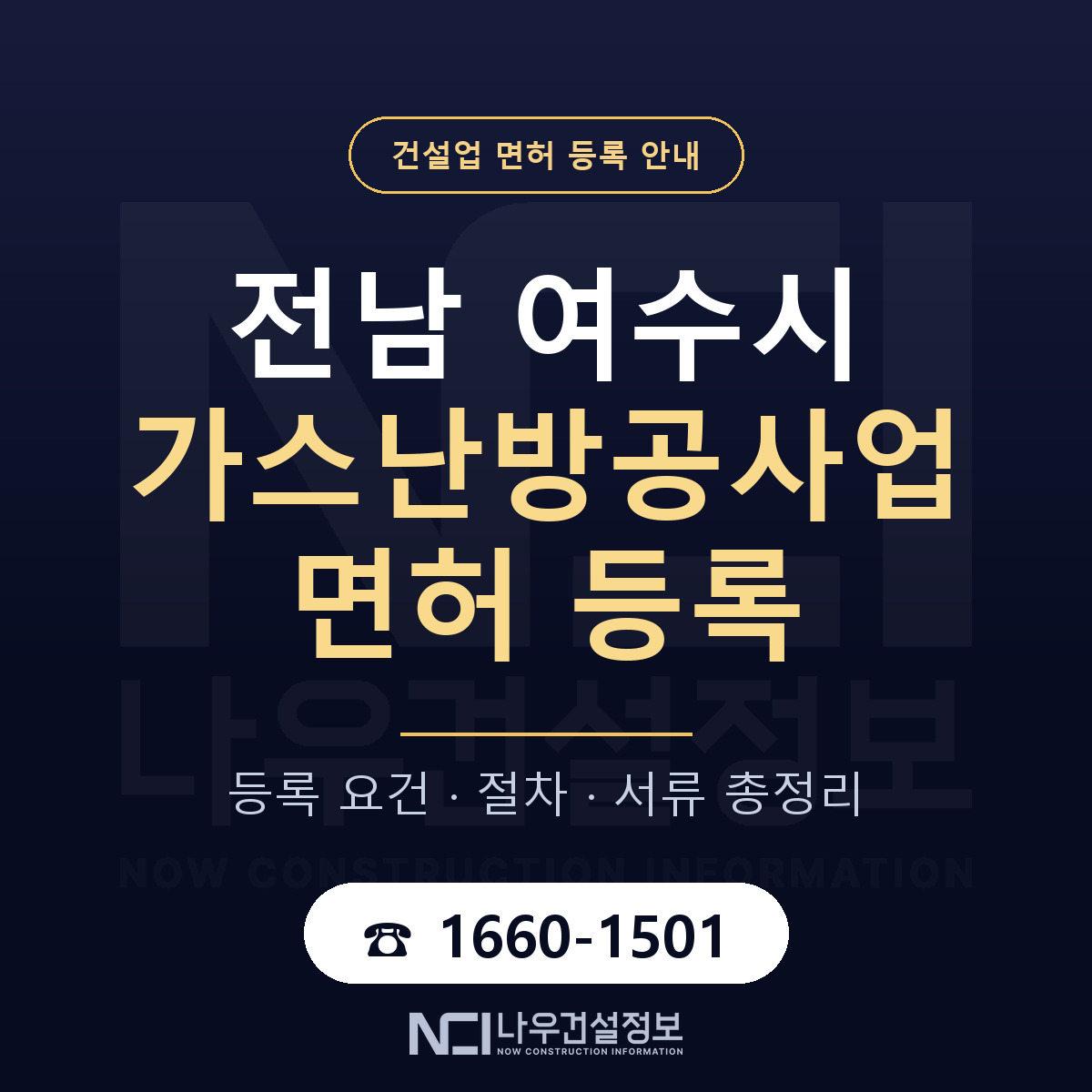 여수시 가스난방공사업 면허 조건 한눈에 안내 — 나우건설정보