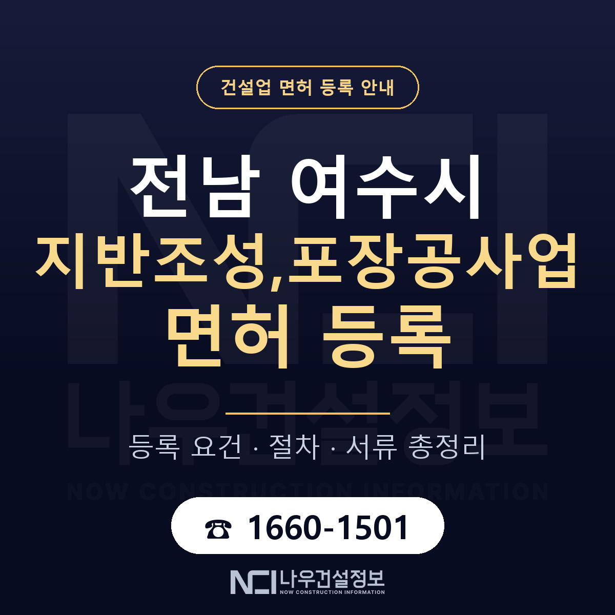 여수시 지반조성,포장공사업 면허 등록 요건 정리 안내 — 나우건설정보