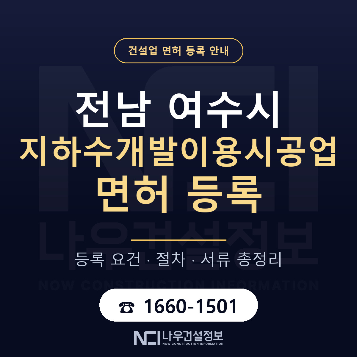 여수시 지하수개발이용시공업 면허 등록 절차 안내 — 나우건설정보