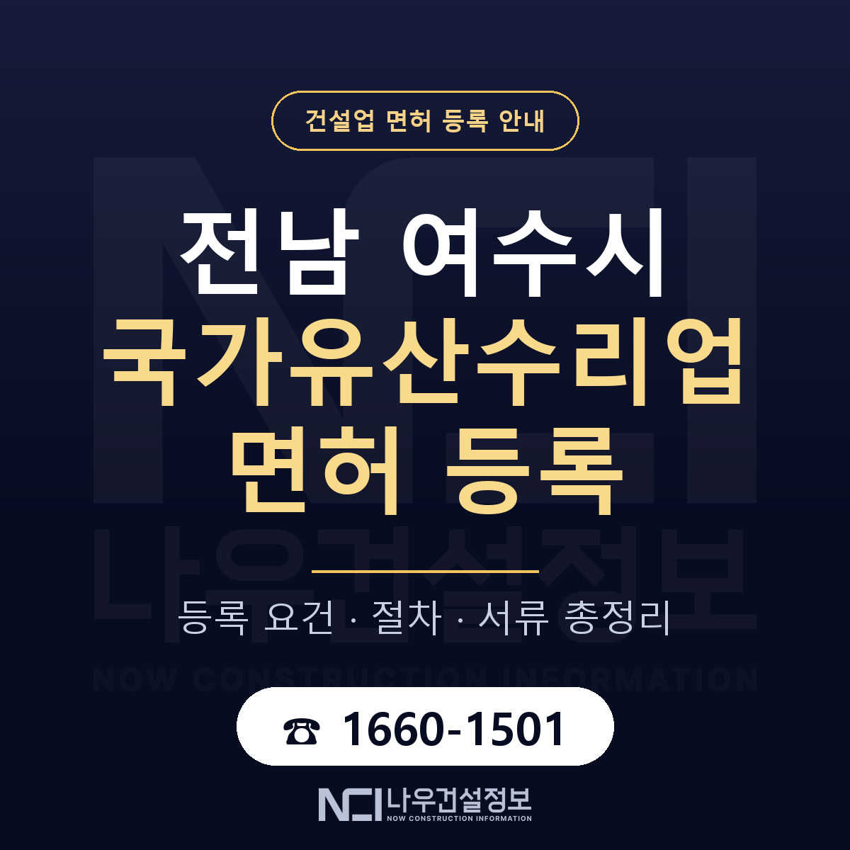 여수시 국가유산수리업 면허 얼마가 드나 안내 — 나우건설정보