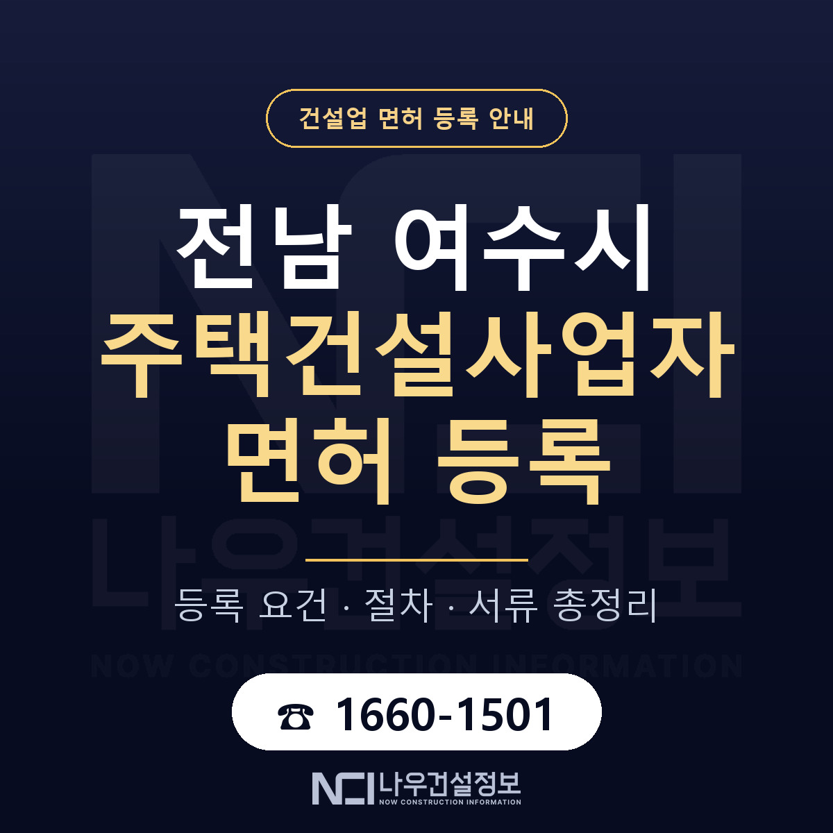 여수시 주택건설사업자 면허 자본금·인력 기준 안내 — 나우건설정보