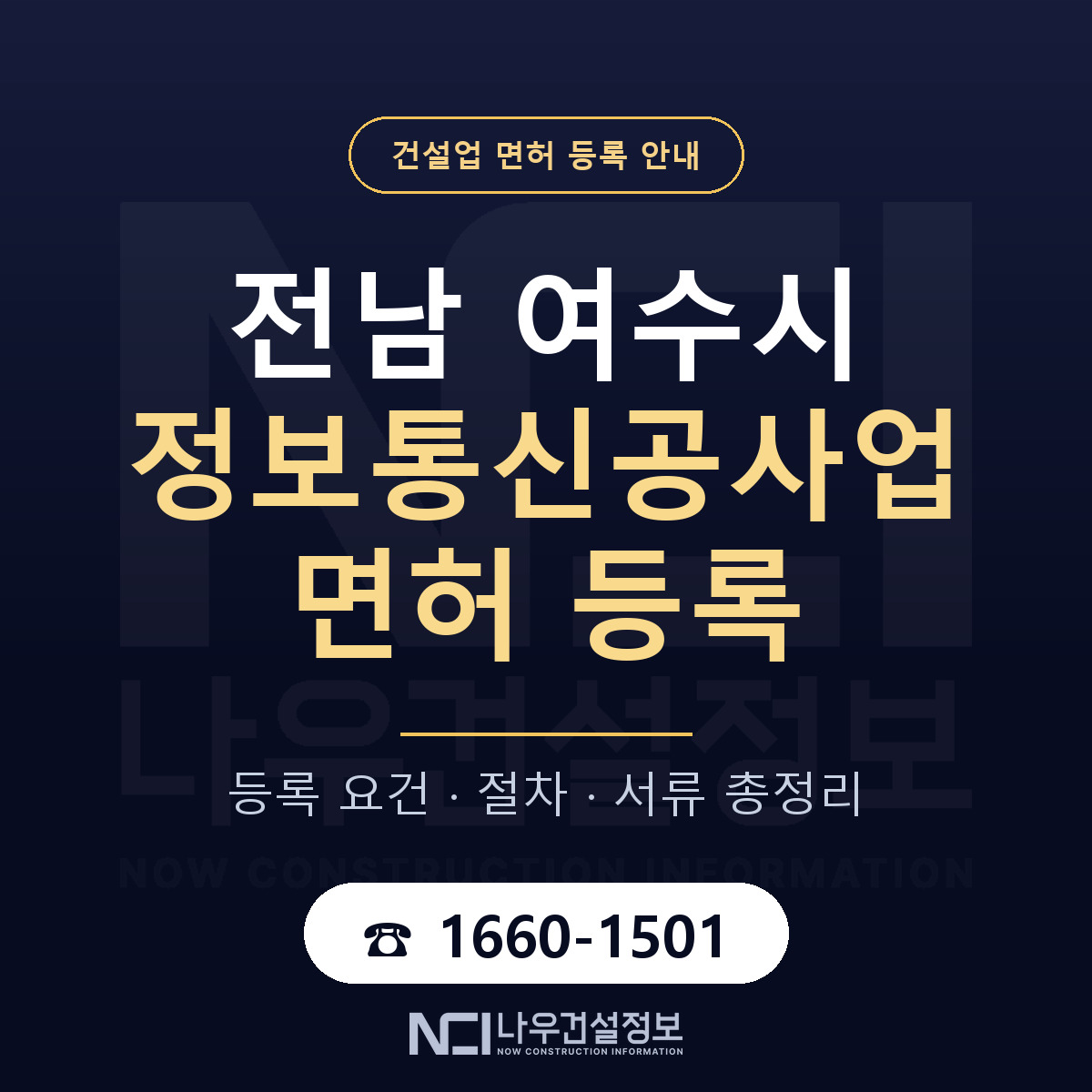 여수시 정보통신공사업 면허 등록 요건 정리 안내 — 나우건설정보