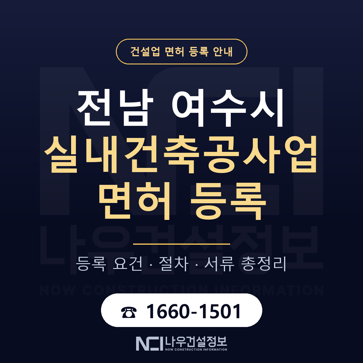 여수시 실내건축공사업 면허 등록 기준 전남 안내 — 나우건설정보