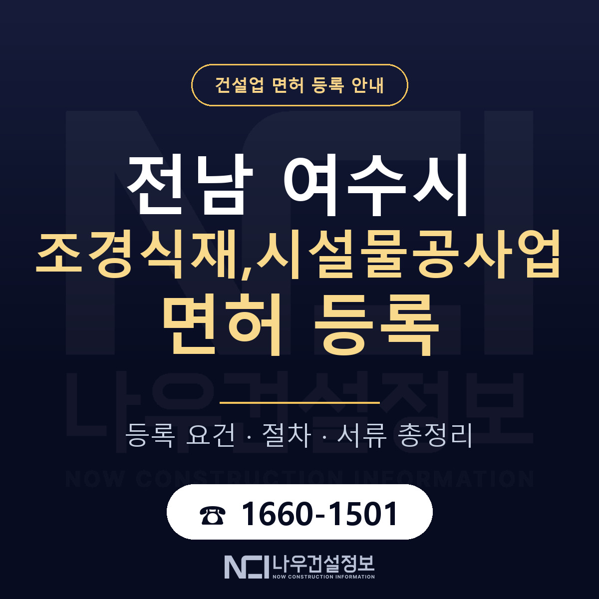 여수시 조경식재,시설물공사업 면허, 무엇이 필요한가 안내 — 나우건설정보