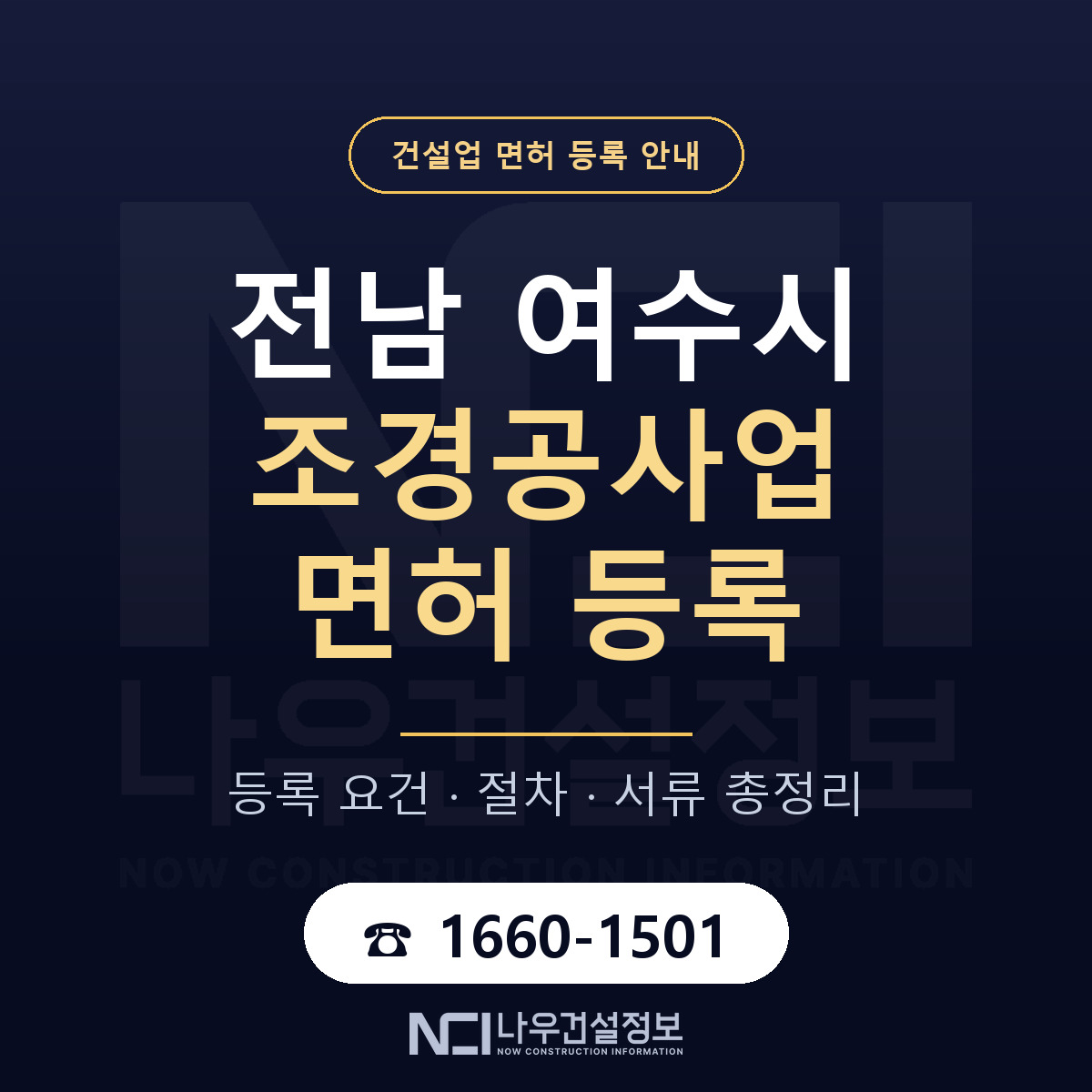 여수시 조경공사업 면허 등록 절차 안내 — 나우건설정보