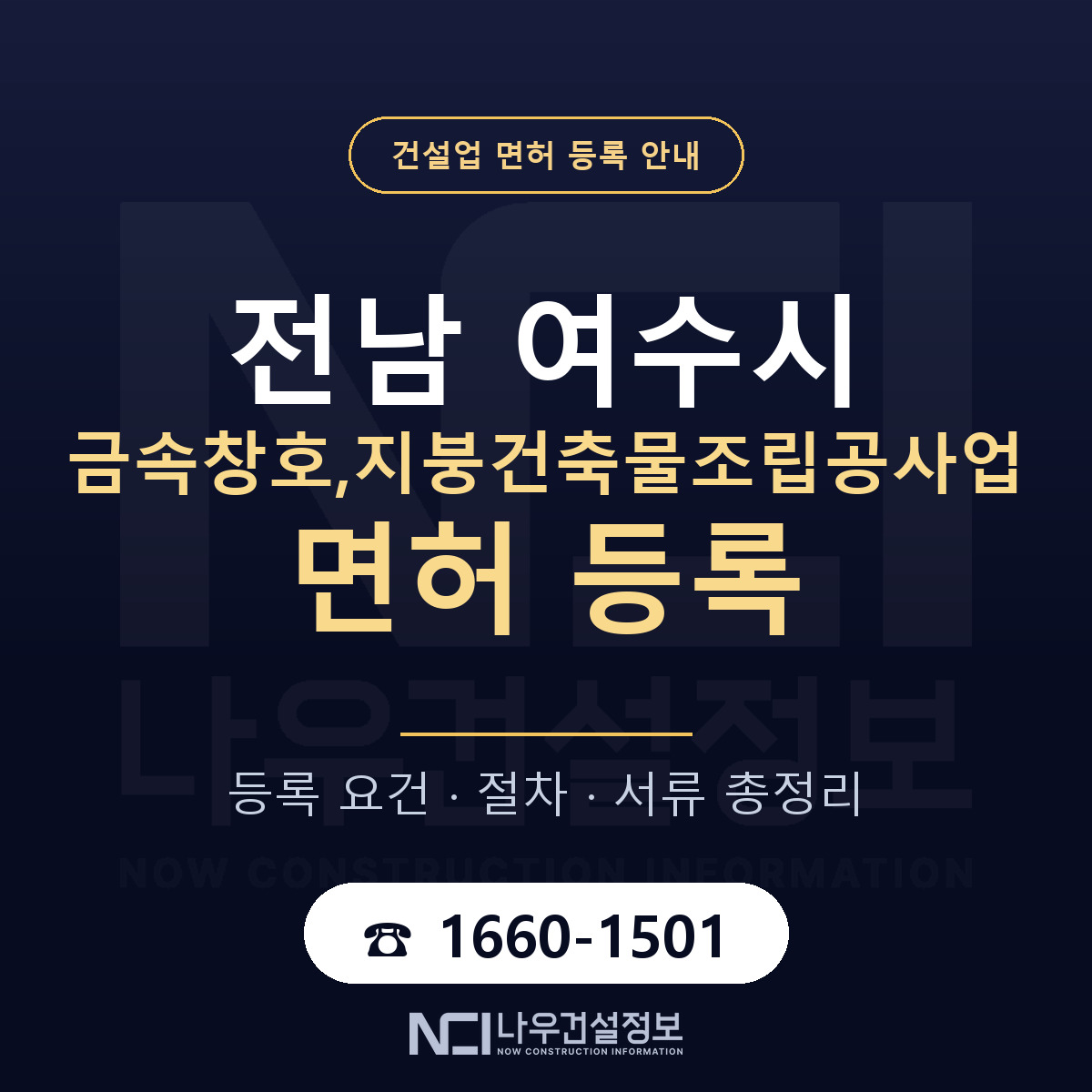 여수시 금속창호,지붕건축물조립공사업 면허 조건 한눈에 안내 — 나우건설정보