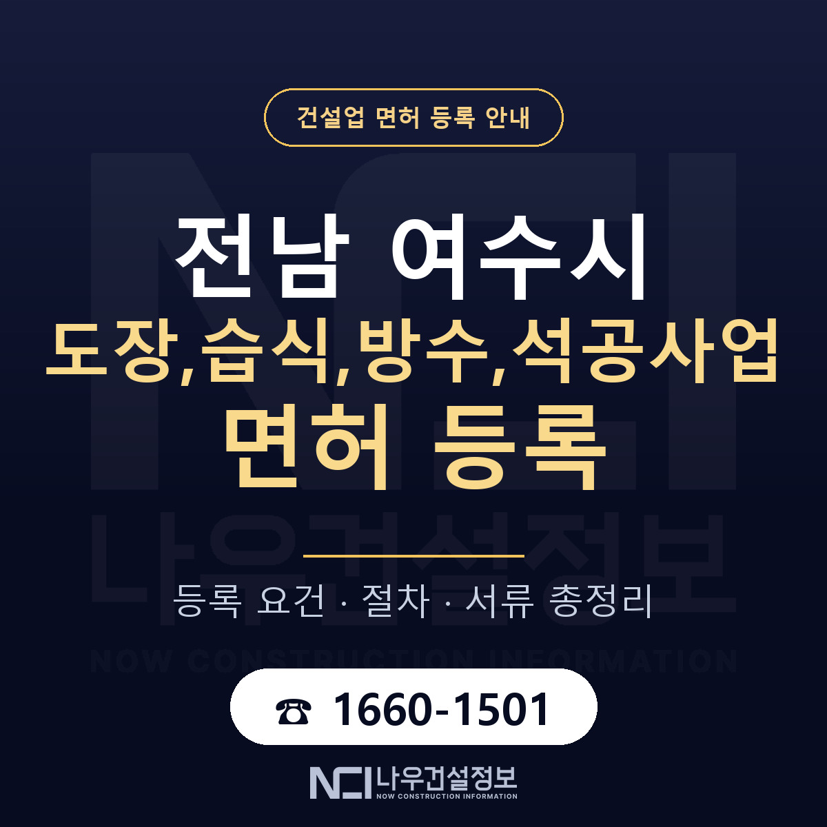 여수시 도장,습식,방수,석공사업 면허, 무엇이 필요한가 안내 — 나우건설정보