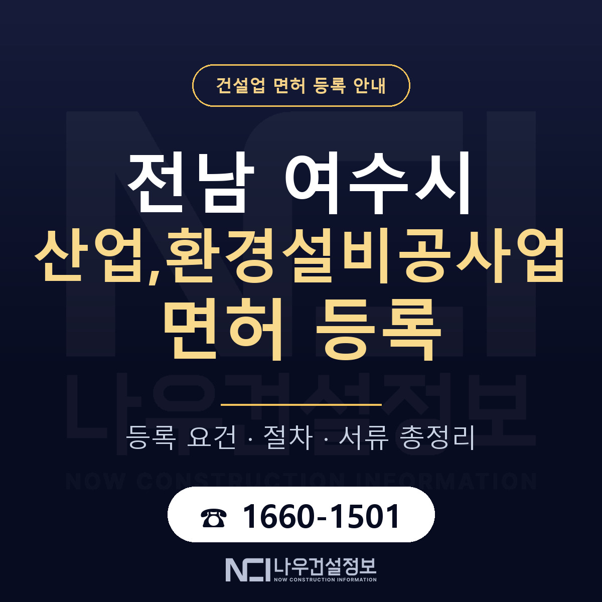 여수시 산업,환경설비공사업 면허 얼마가 드나 안내 — 나우건설정보