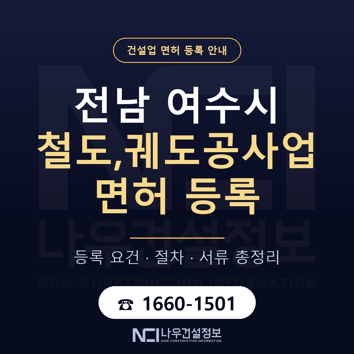 여수시 철도,궤도공사업 면허 신규등록 안내 안내 — 나우건설정보