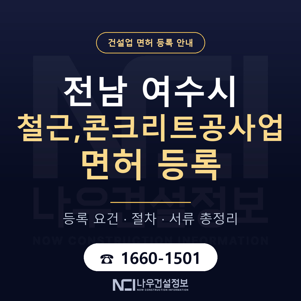 여수시 철근,콘크리트공사업 면허 등록 준비 안내 — 나우건설정보
