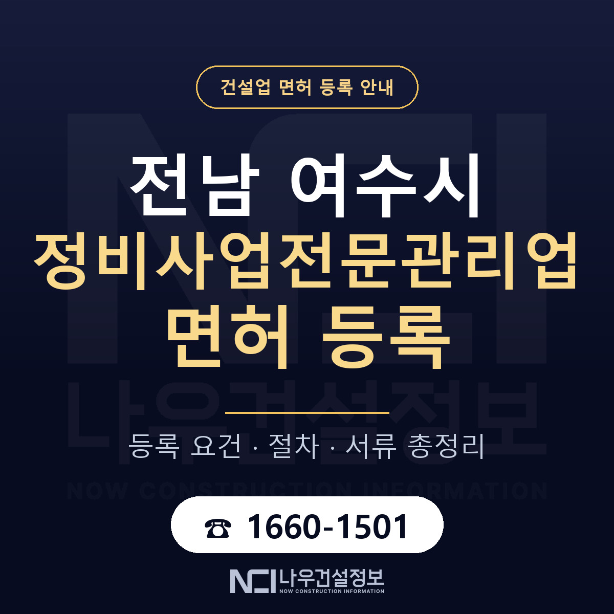 여수시 정비사업전문관리업 면허 등록 준비 안내 — 나우건설정보