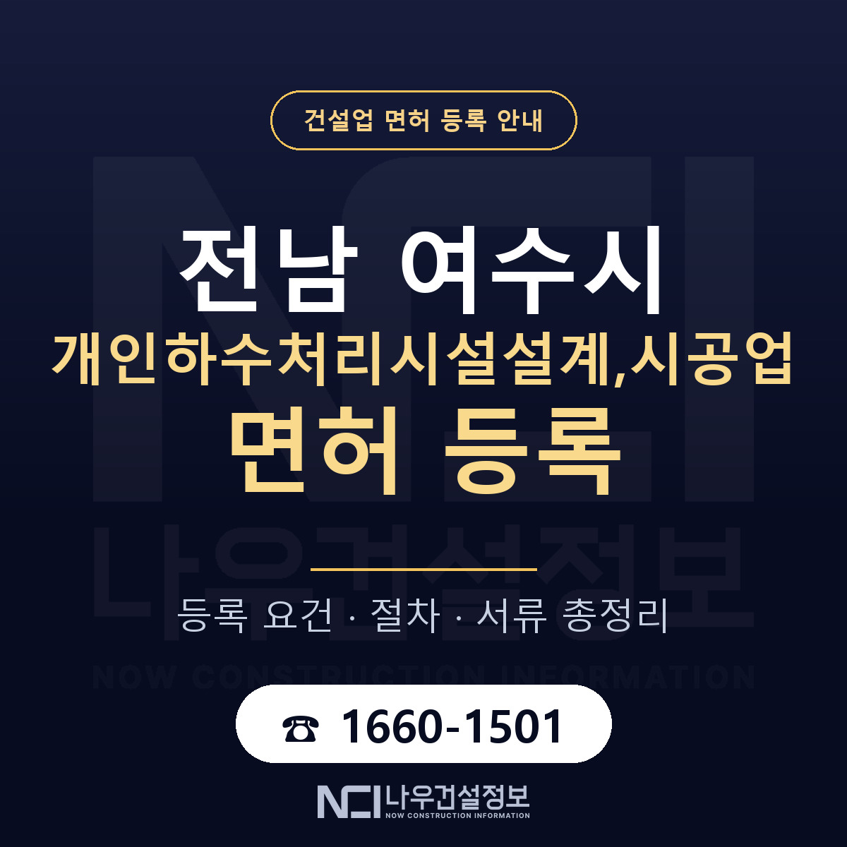 여수시 개인하수처리시설설계,시공업 면허 등록 준비 안내 — 나우건설정보