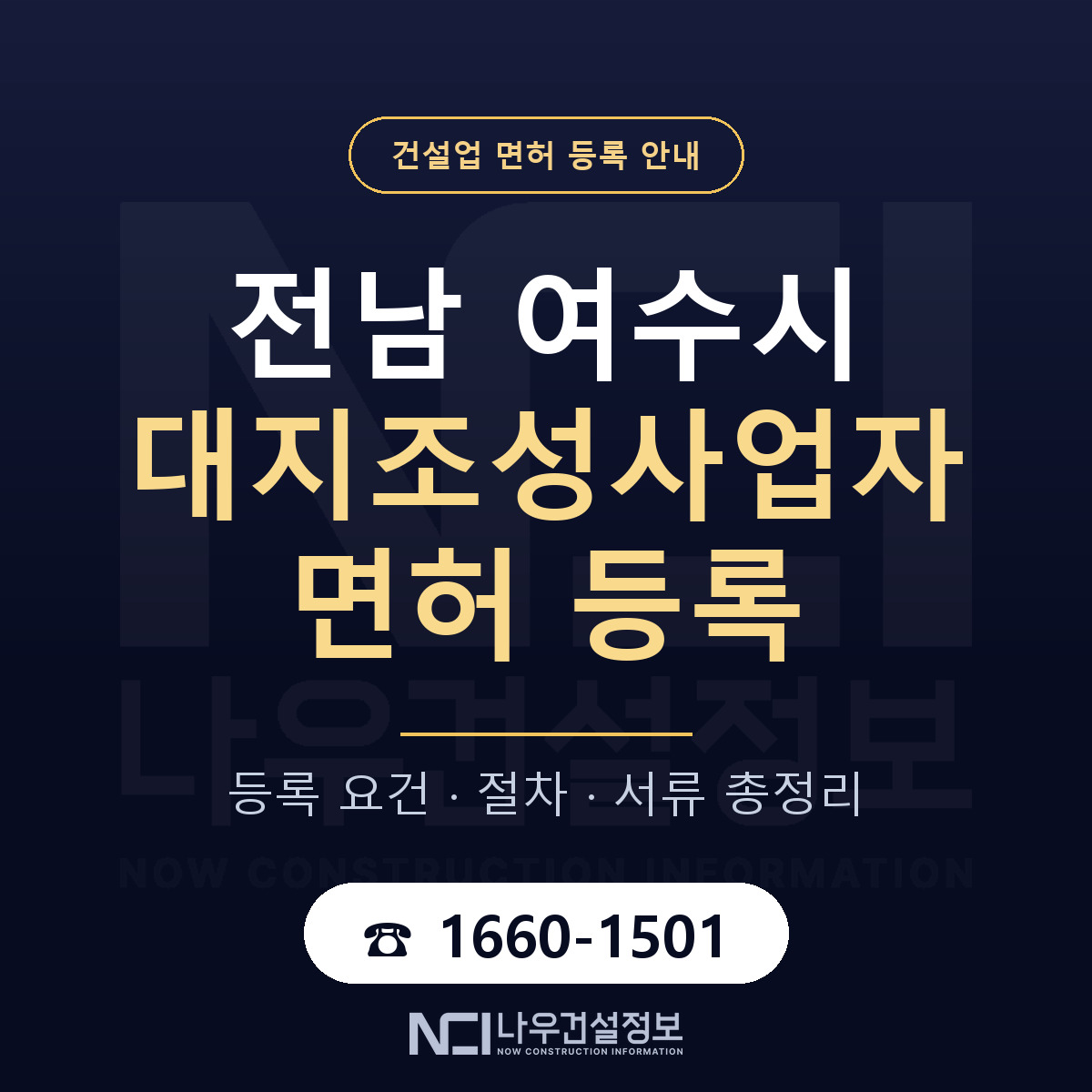 여수시 대지조성사업자 면허 등록 안내 전남 안내 — 나우건설정보