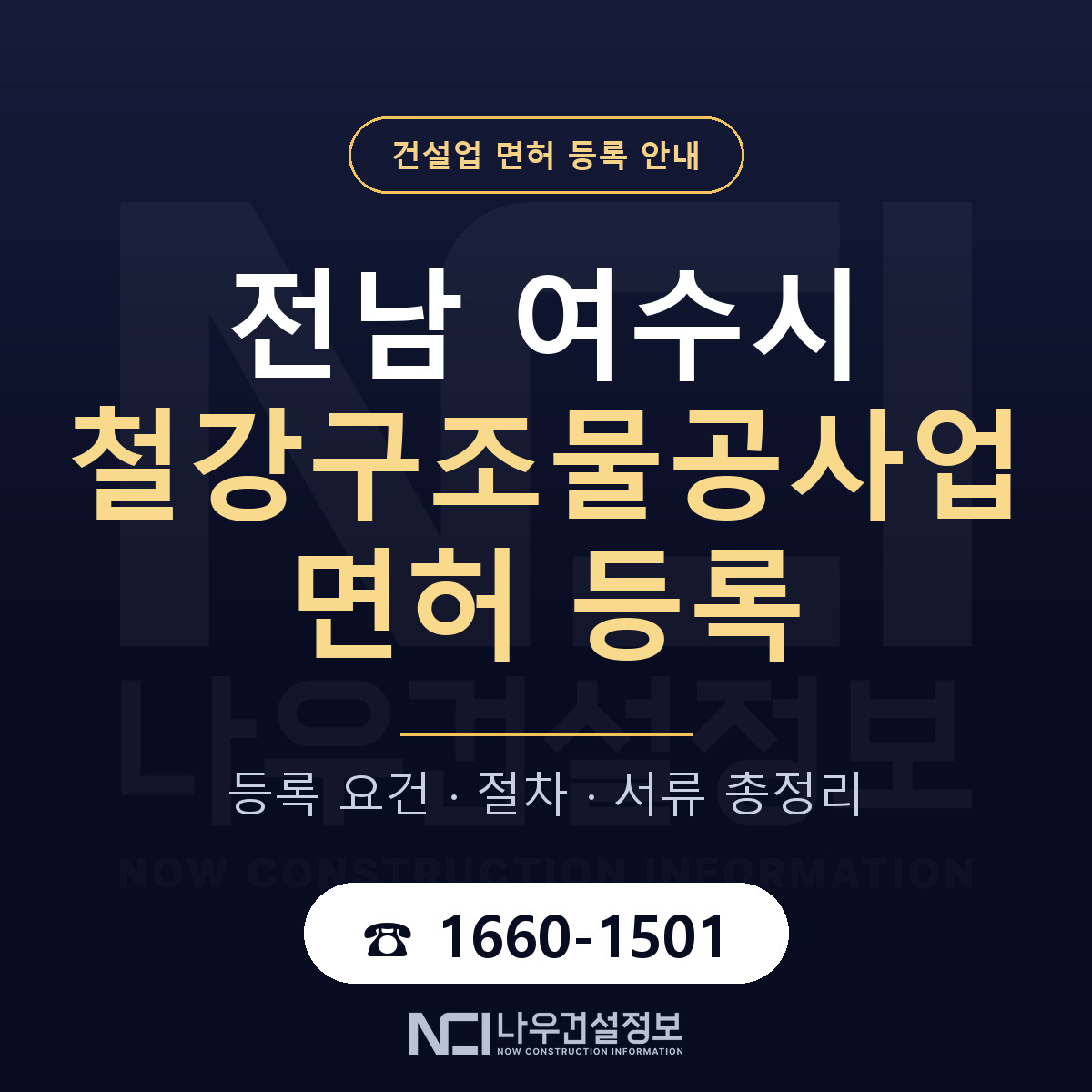 여수시 철강구조물공사업 면허 등록 기준 전남 안내 — 나우건설정보