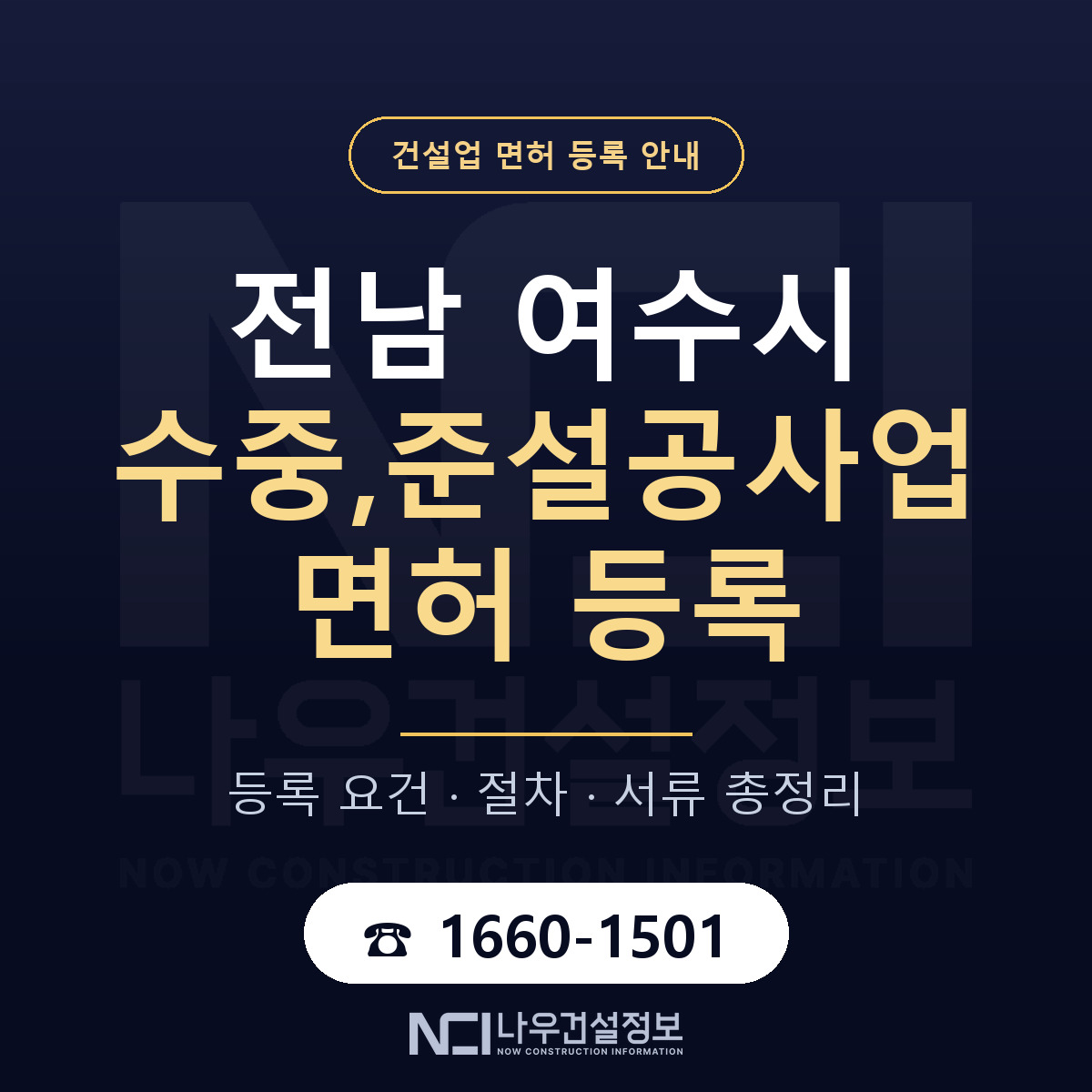 여수시 수중,준설공사업 면허 자본금·인력 기준 안내 — 나우건설정보