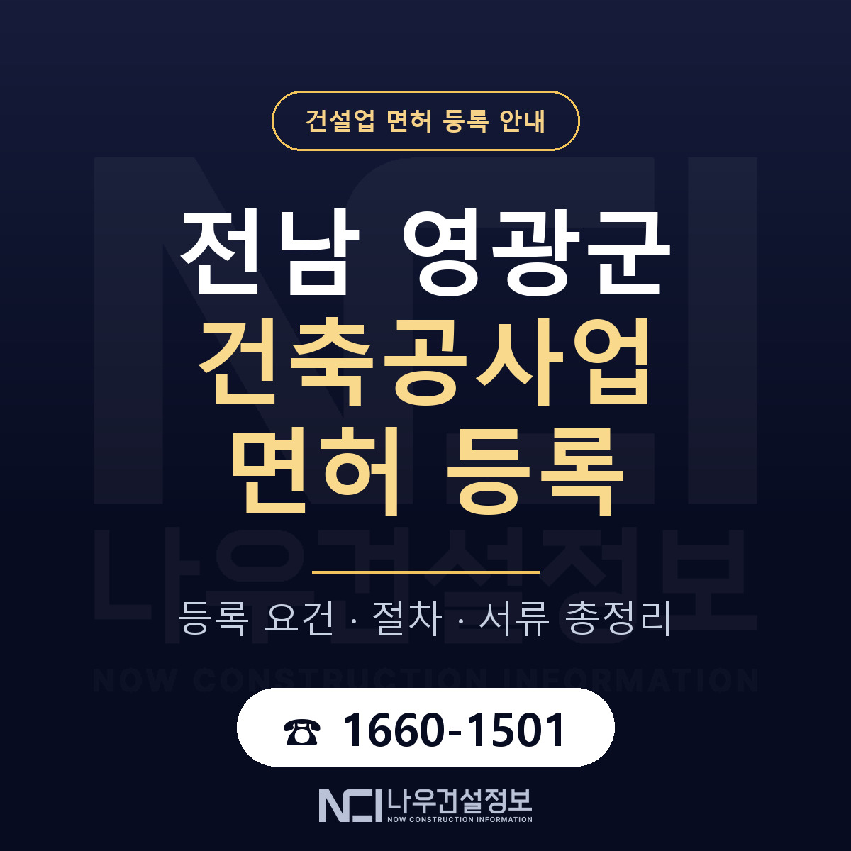 영광군 건축공사업 면허 — 절차와 서류 안내 — 나우건설정보