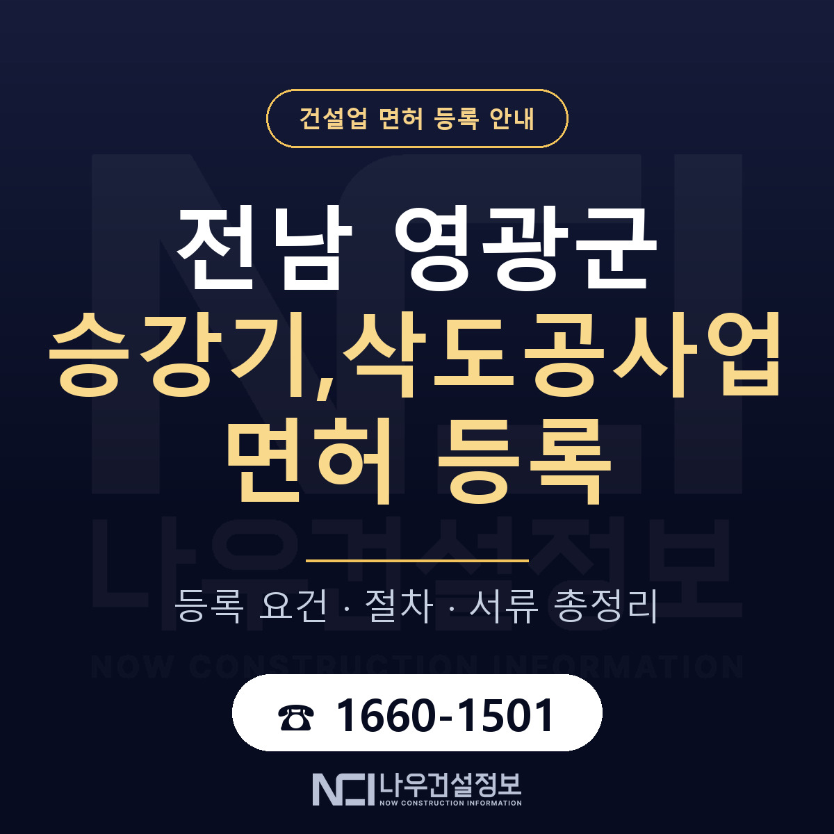 영광군 승강기,삭도공사업 면허 — 준비 순서 안내 — 나우건설정보