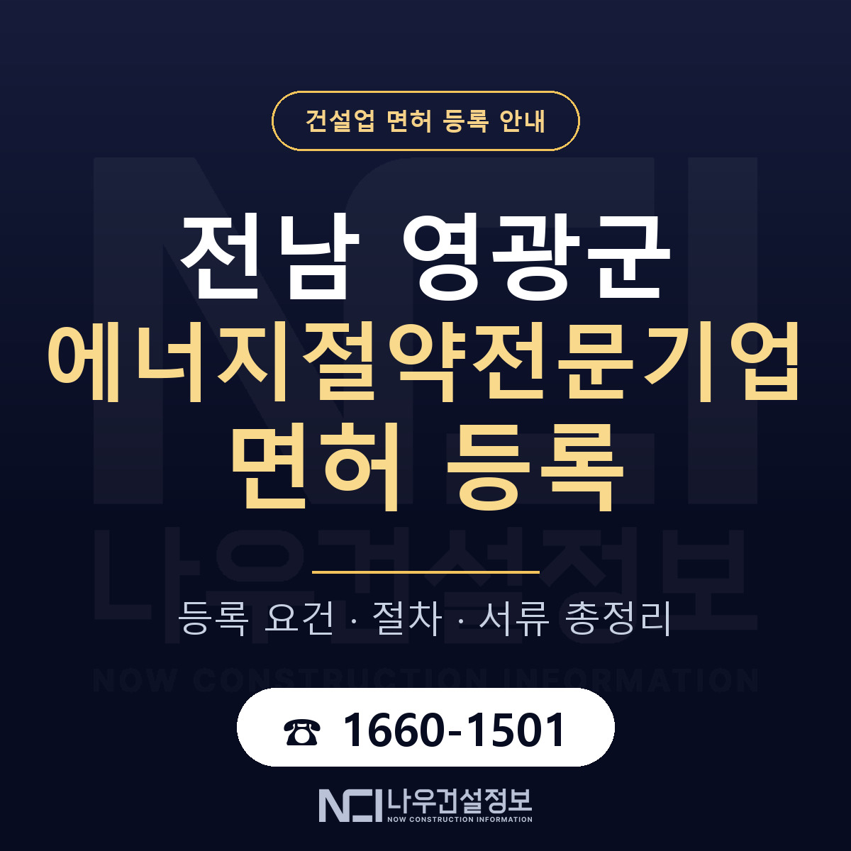 영광군 에너지절약전문기업 면허 등록 기준 전남 안내 — 나우건설정보