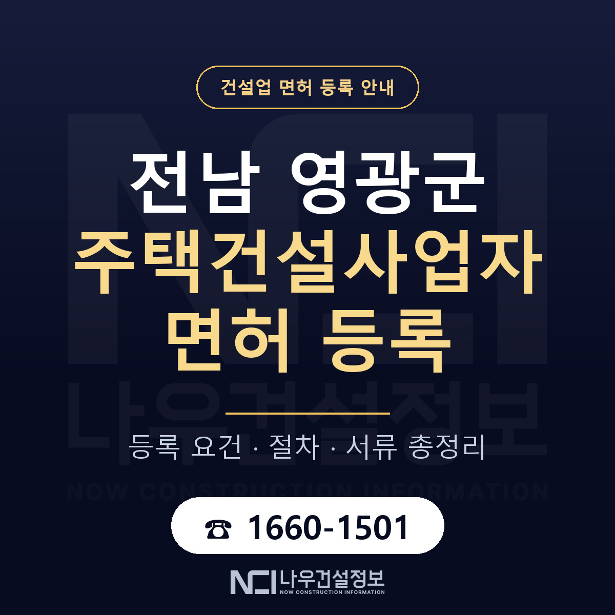 영광군 주택건설사업자 면허 자본금·인력 기준 안내 — 나우건설정보