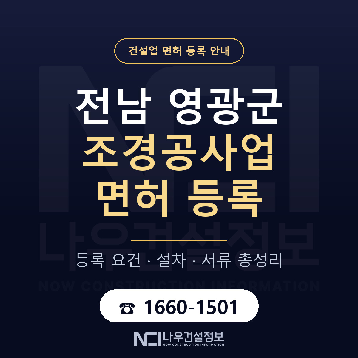 영광군 조경공사업 면허 등록 기준 전남 안내 — 나우건설정보