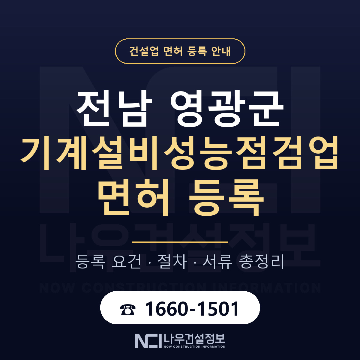 영광군 기계설비성능점검업 면허 자본금·인력 기준 안내 — 나우건설정보
