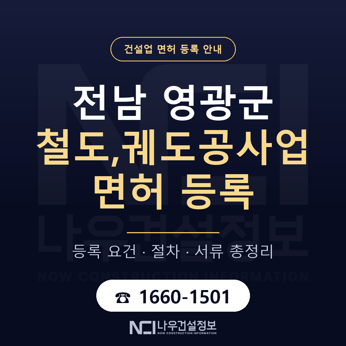 영광군 철도,궤도공사업 면허 등록 — 전남 안내 — 나우건설정보