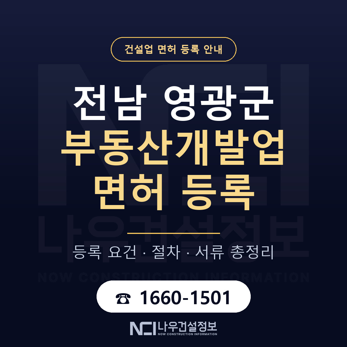 영광군 부동산개발업 면허 등록 — 전남 안내 — 나우건설정보
