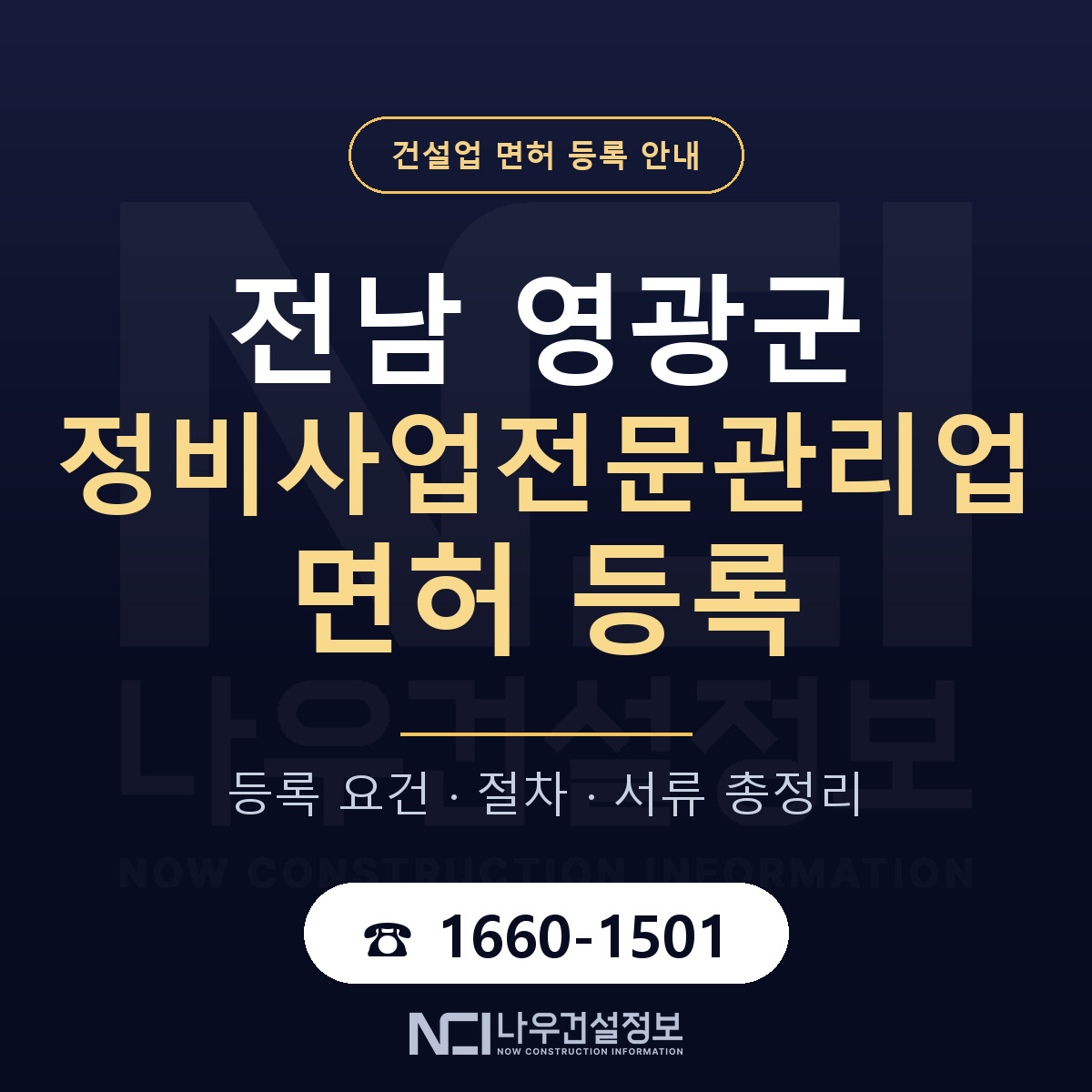 영광군 정비사업전문관리업 면허 조건 한눈에 안내 — 나우건설정보