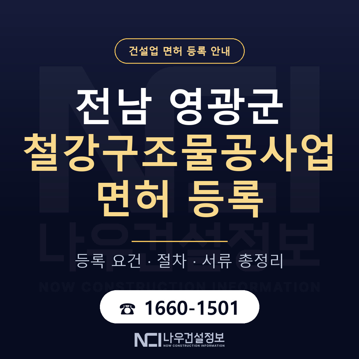 영광군 철강구조물공사업 면허 등록 절차 안내 — 나우건설정보