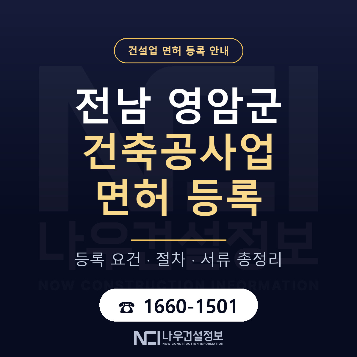 영암군 건축공사업 면허 신규등록 안내 안내 — 나우건설정보