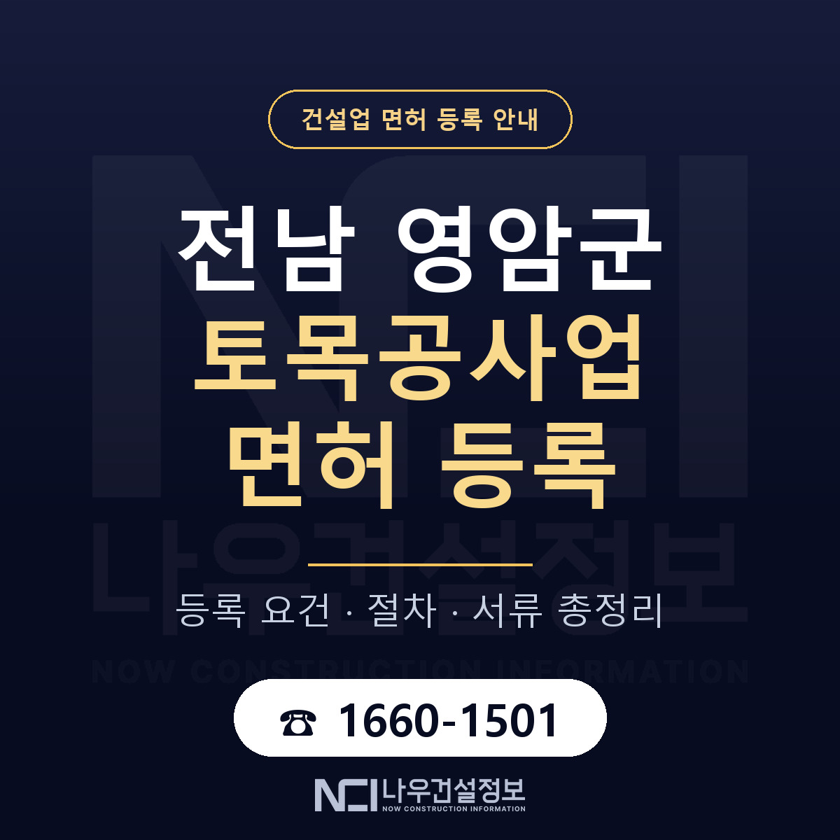 영암군 토목공사업 면허 — 절차와 서류 안내 — 나우건설정보