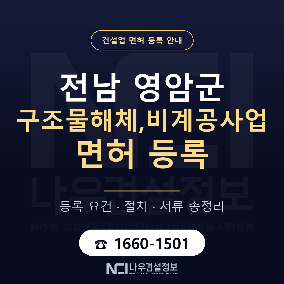 영암군 구조물해체,비계공사업 면허 등록 도움말 안내 — 나우건설정보