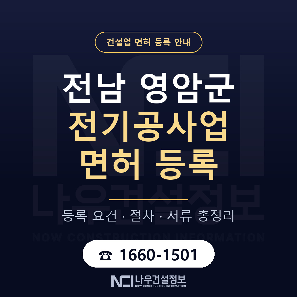 영암군 전기공사업 면허 — 준비 순서 안내 — 나우건설정보