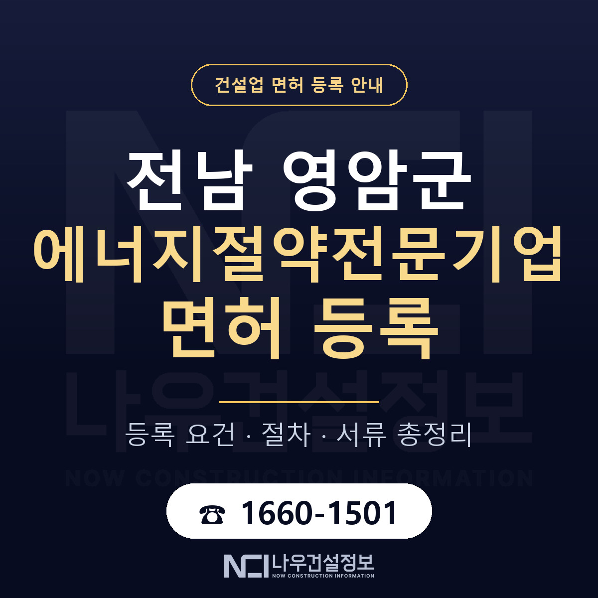 영암군 에너지절약전문기업 면허 등록 — 전남 안내 — 나우건설정보