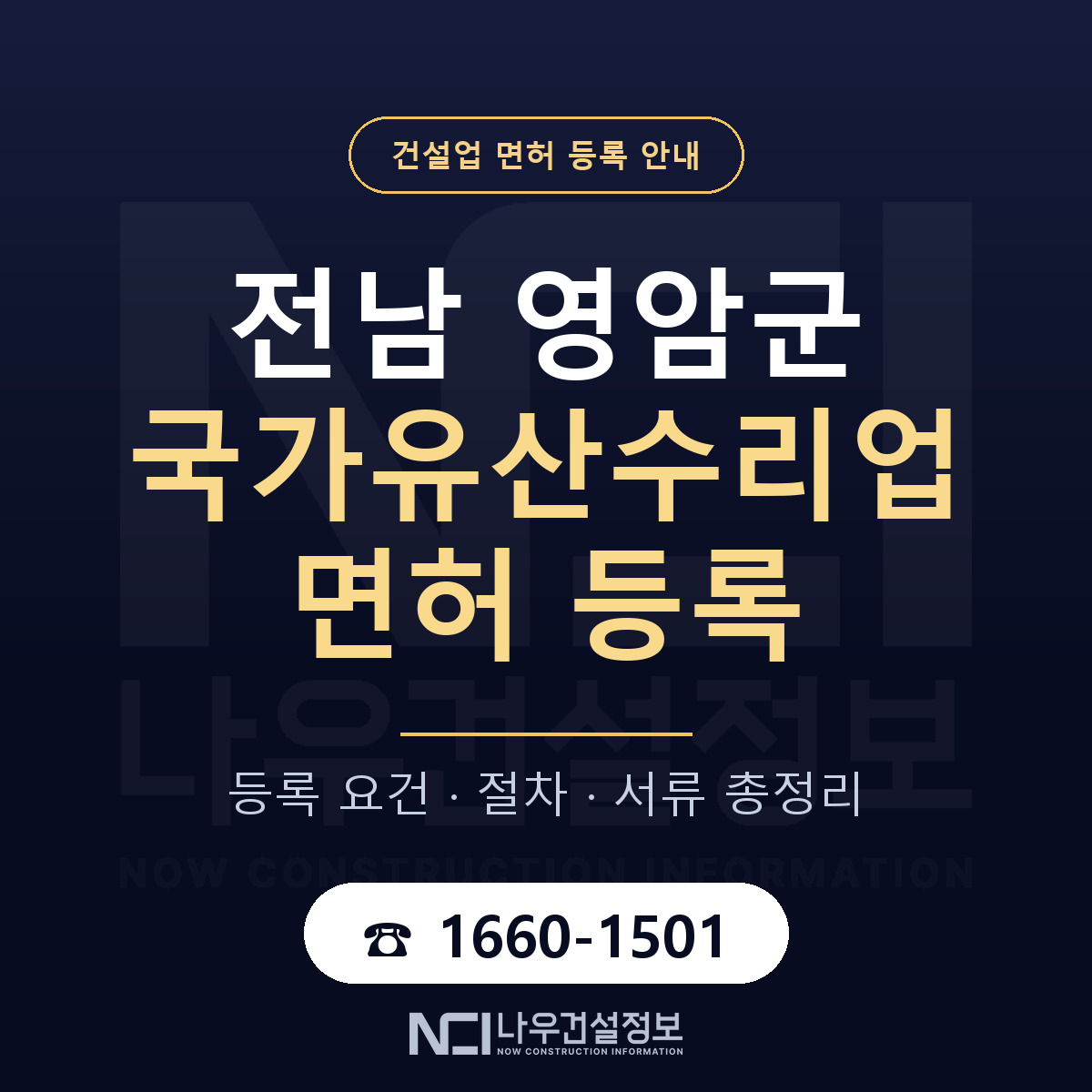 영암군 국가유산수리업 면허 등록 절차 안내 — 나우건설정보