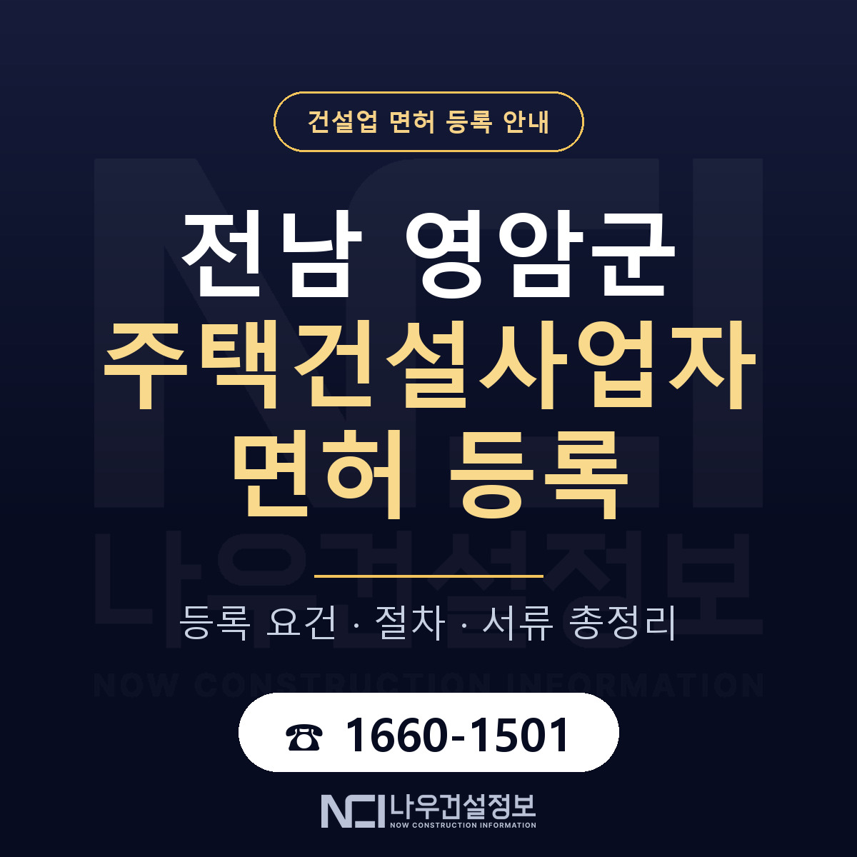 영암군 주택건설사업자 면허 등록 도움말 안내 — 나우건설정보
