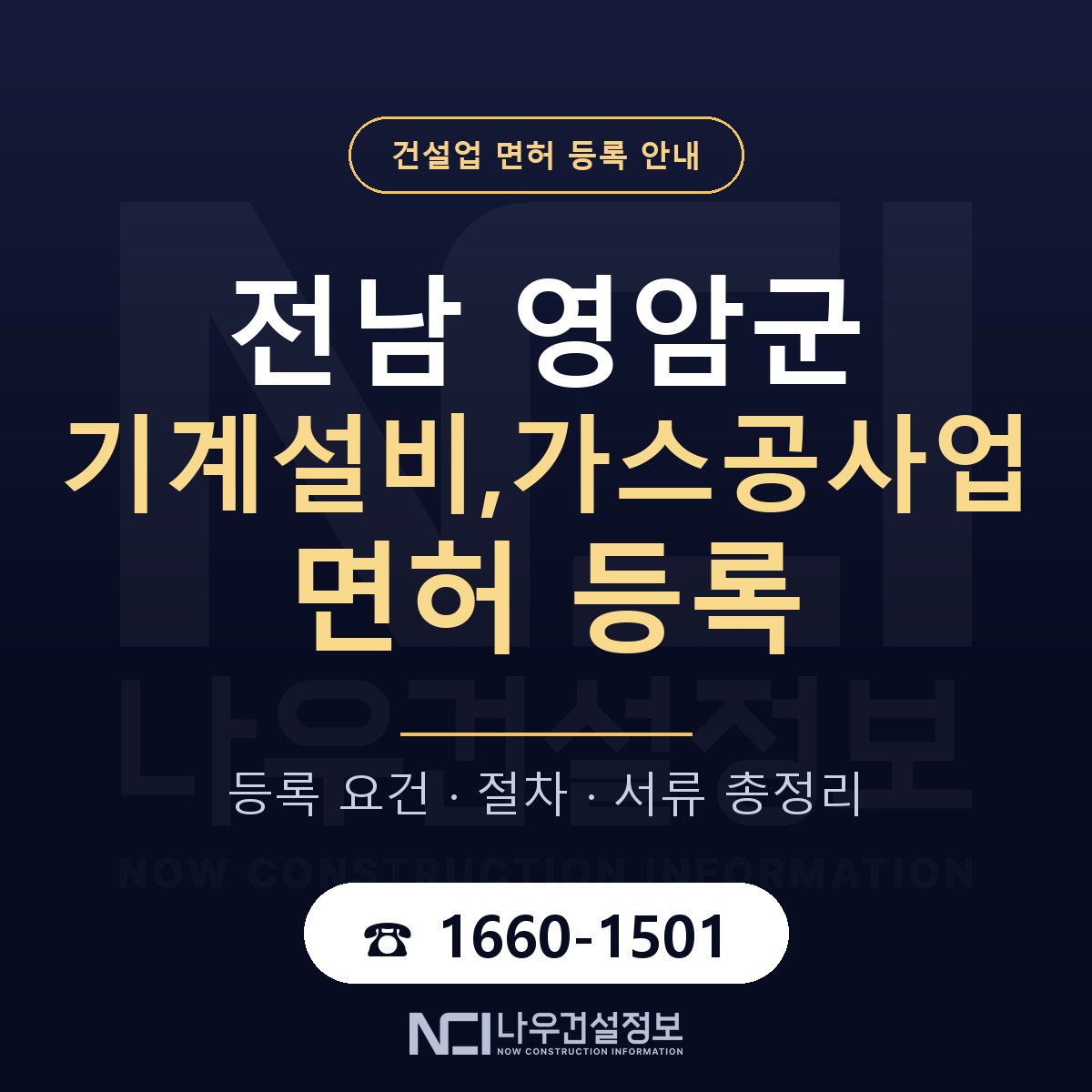 영암군 기계설비,가스공사업 면허, 무엇이 필요한가 안내 — 나우건설정보