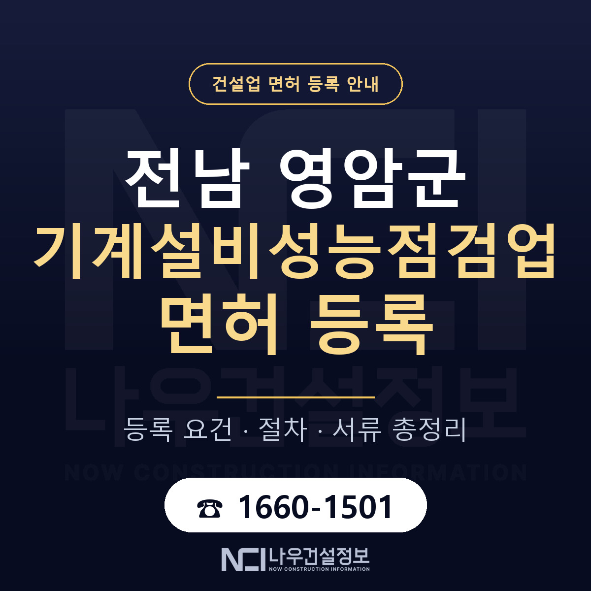 영암군 기계설비성능점검업 면허 조건 한눈에 안내 — 나우건설정보