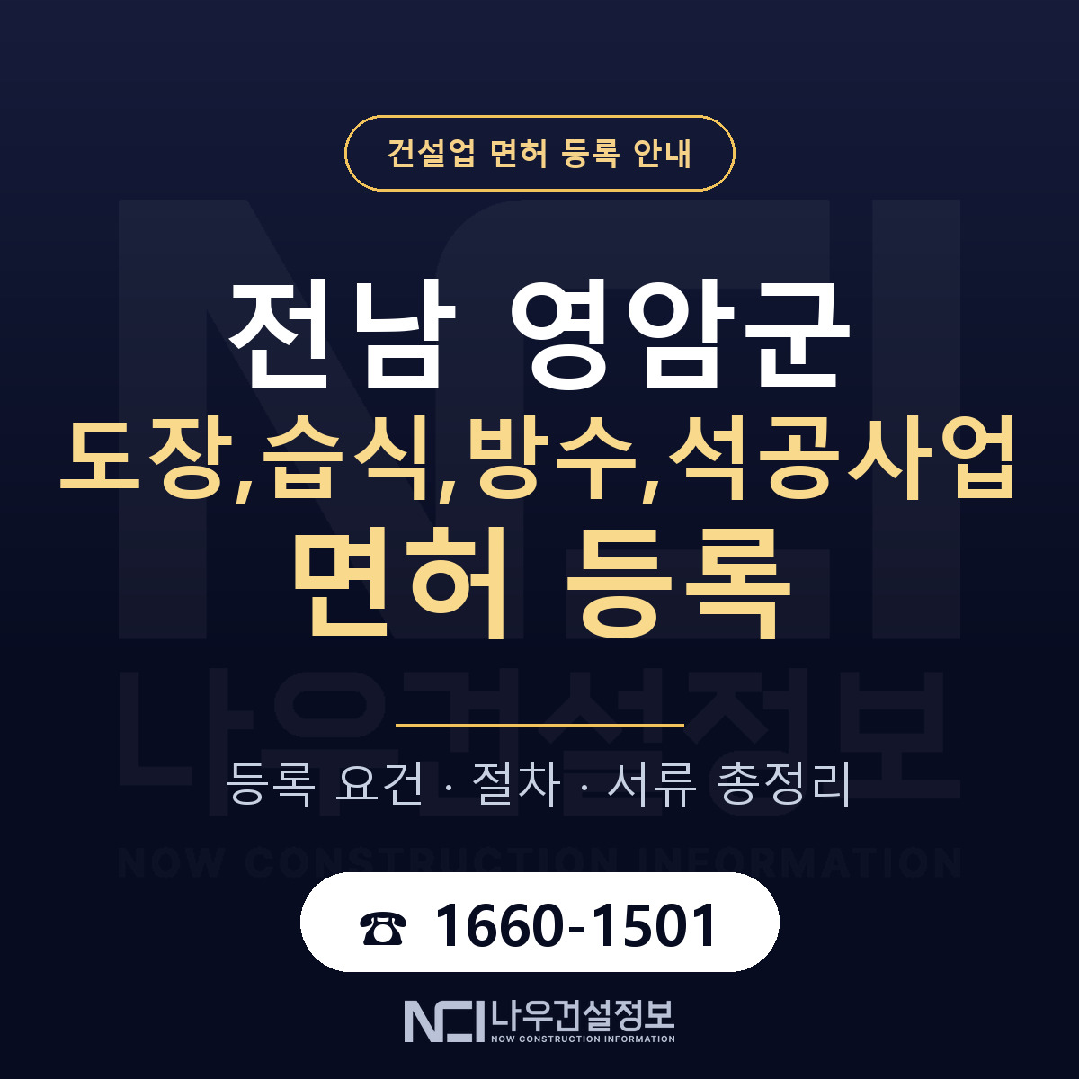 영암군 도장,습식,방수,석공사업 면허 — 절차와 서류 안내 — 나우건설정보