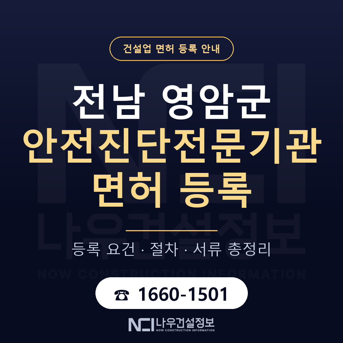 영암군 안전진단전문기관 면허 — 절차와 서류 안내 — 나우건설정보